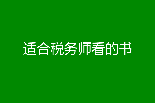 适合税务师看的书