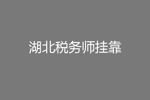 湖北税务师挂靠