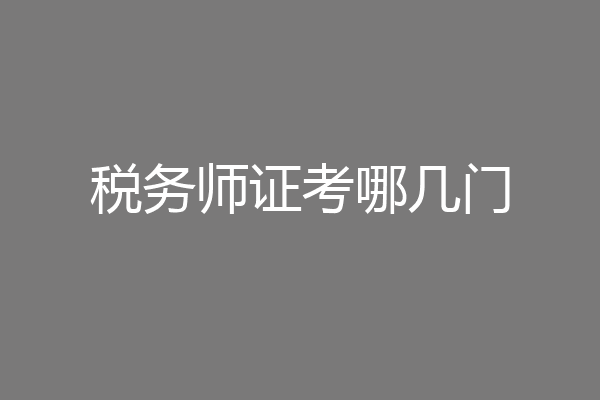 税务师证考哪几门