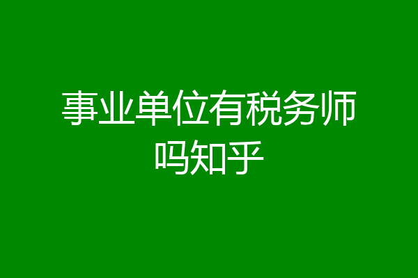 事业单位有税务师吗知乎
