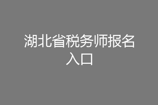湖北省税务师报名入口