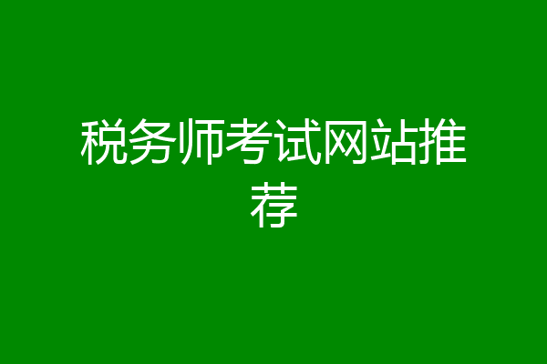 税务师考试网站推荐