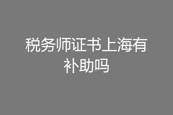 税务师证书上海有补助吗