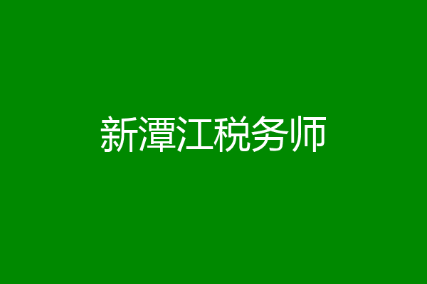 新潭江税务师
