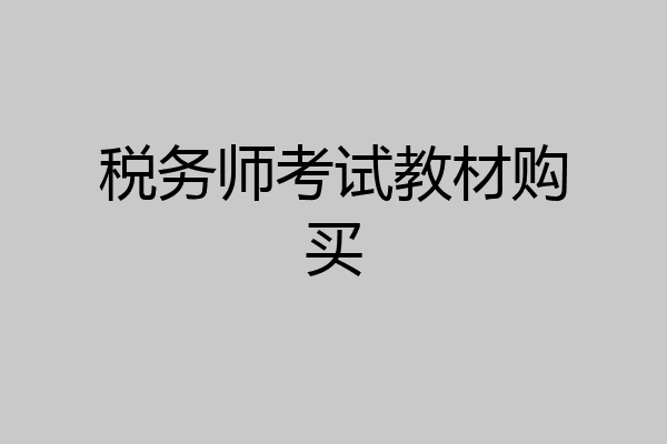 税务师考试教材购买