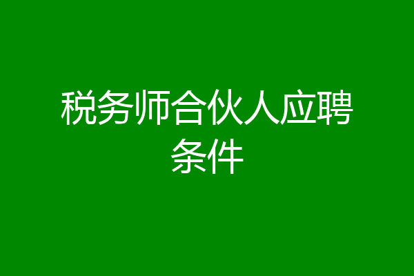 税务师合伙人应聘条件