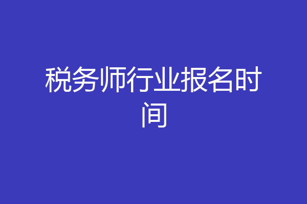 税务师行业报名时间
