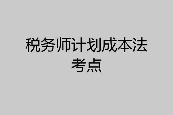 税务师计划成本法考点