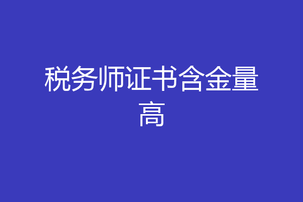 税务师证书含金量高