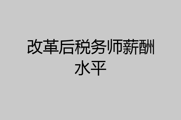 改革后税务师薪酬水平