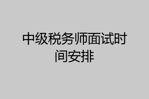 中级税务师面试时间安排