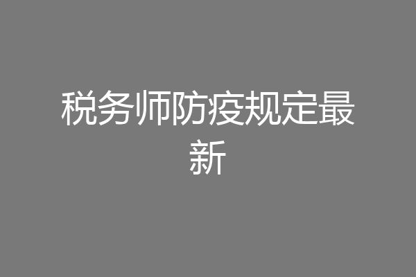 税务师防疫规定最新