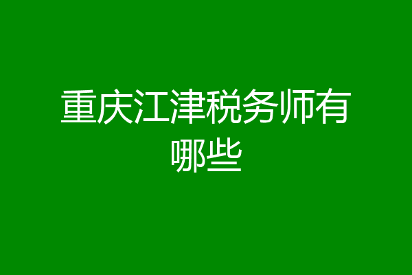 重庆江津税务师有哪些