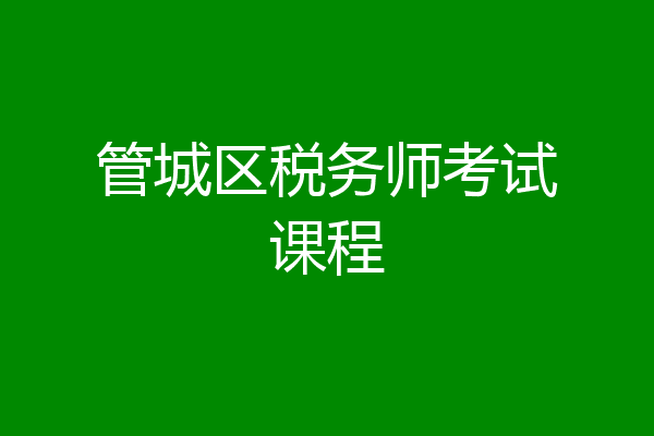 管城区税务师考试课程
