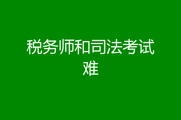 税务师和司法考试难