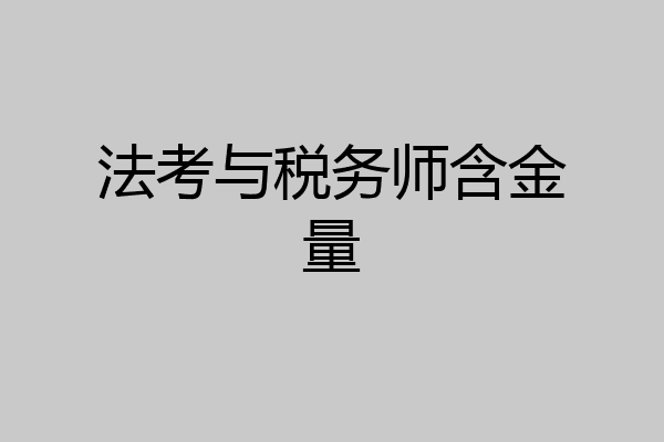 法考与税务师含金量