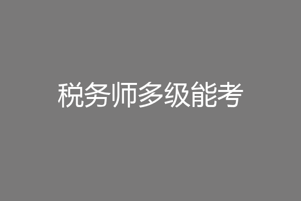 税务师多级能考
