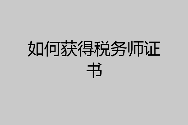 如何获得税务师证书
