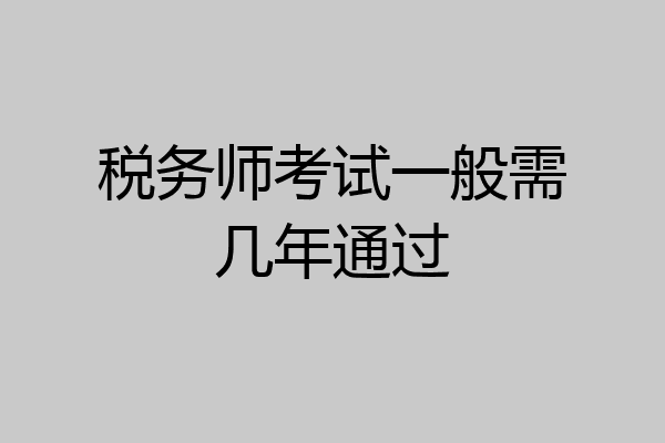 税务师考试一般需几年通过