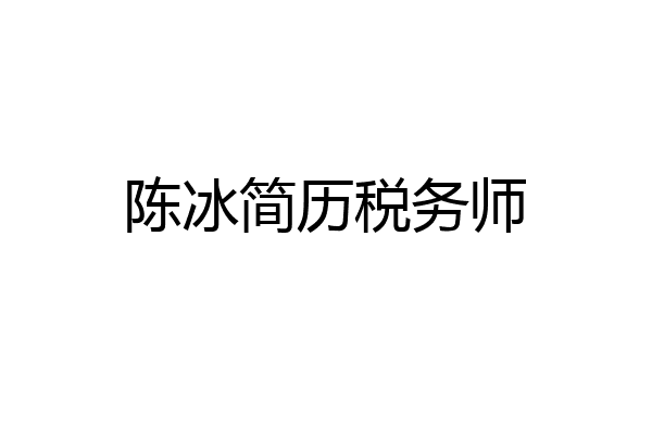 陈冰简历税务师