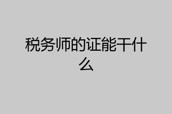 税务师的证能干什么