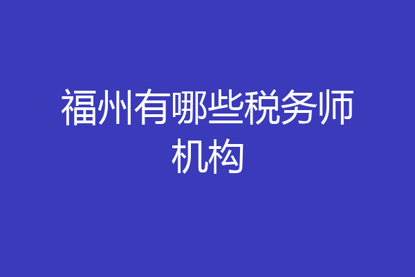 福州有哪些税务师机构