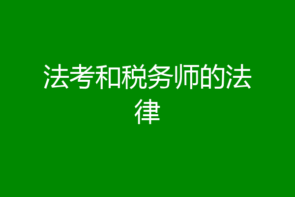 法考和税务师的法律