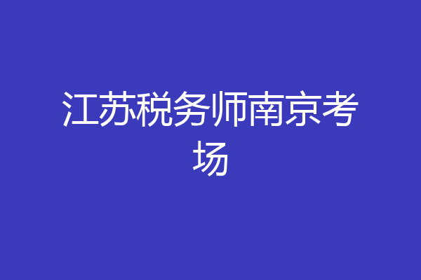 江苏税务师南京考场