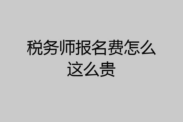 税务师报名费怎么这么贵