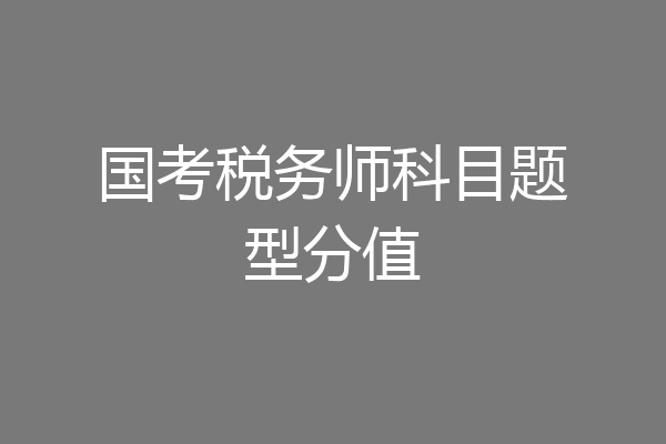 国考税务师科目题型分值