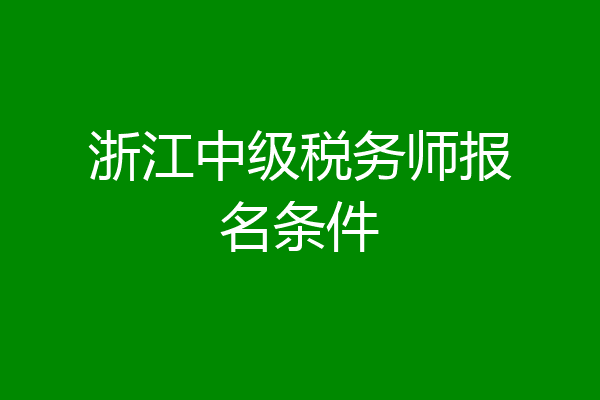 浙江中级税务师报名条件