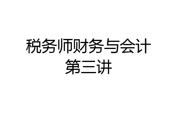 税务师财务与会计第三讲