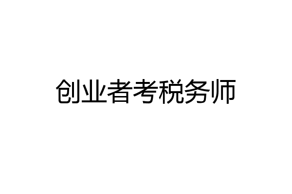 创业者考税务师