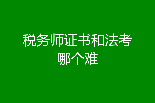 税务师证书和法考哪个难