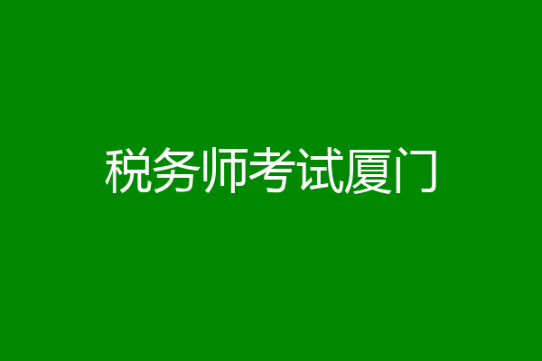 税务师考试厦门