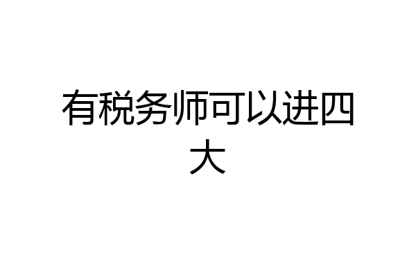 有税务师可以进四大