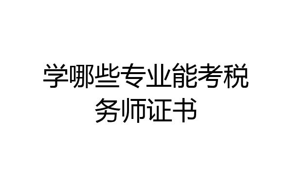 学哪些专业能考税务师证书