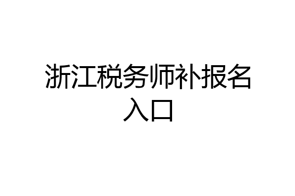 浙江税务师补报名入口
