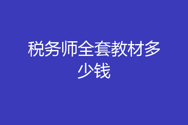 税务师全套教材多少钱