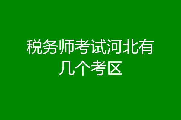 税务师考试河北有几个考区