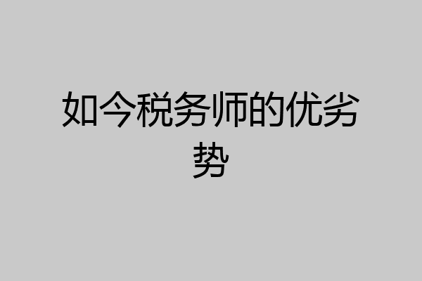 如今税务师的优劣势