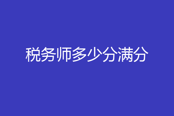 税务师多少分满分