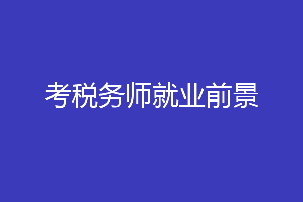考税务师就业前景