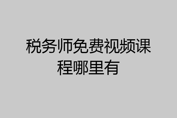 税务师免费视频课程哪里有