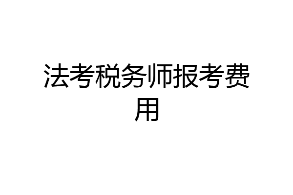 法考税务师报考费用