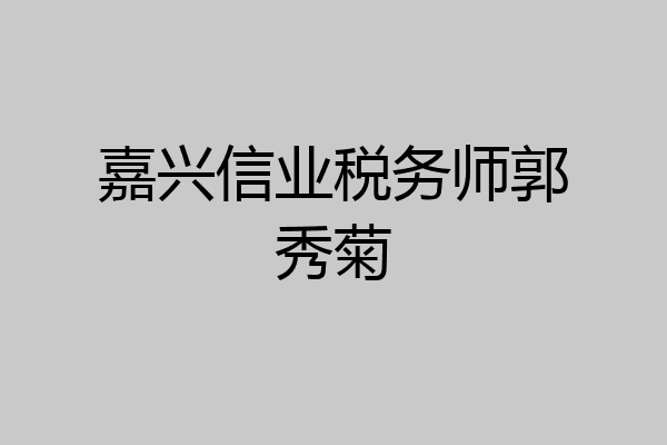 嘉兴信业税务师郭秀菊