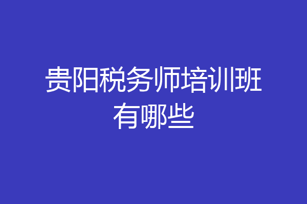 贵阳税务师培训班有哪些