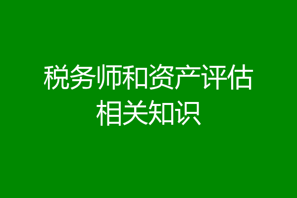 税务师和资产评估相关知识