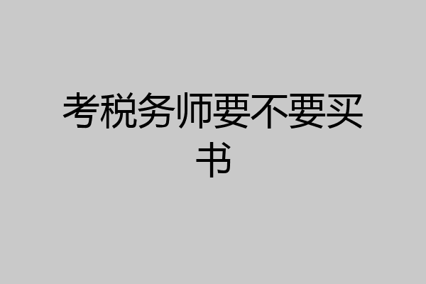 考税务师要不要买书