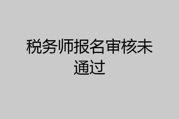 税务师报名审核未通过